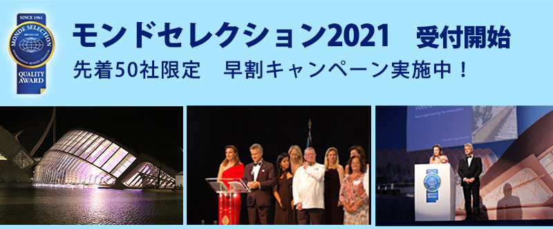 モンドセレクション2021 先着50社限定早割キャンペーン